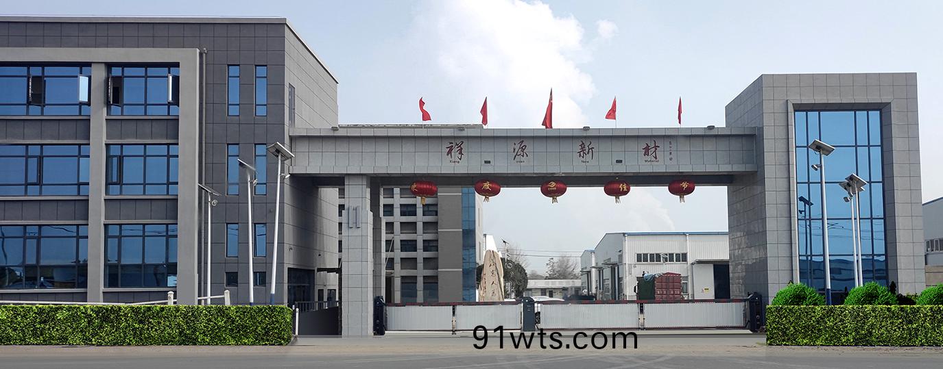 湖北(bei)祥源(yuan)新(xin)材科技股(gu)份有限公(gong)司(si)